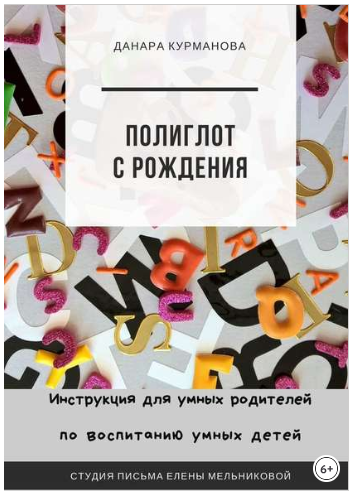 Полиглот с рождения. Инструкция для умных родителе_0.png